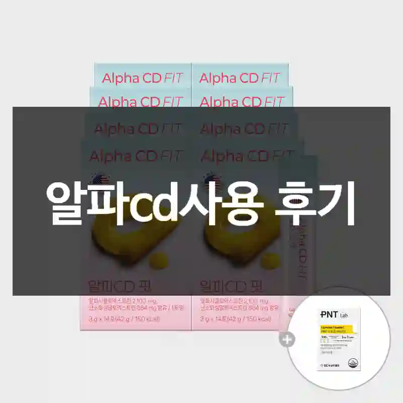 알파cd사용 후기