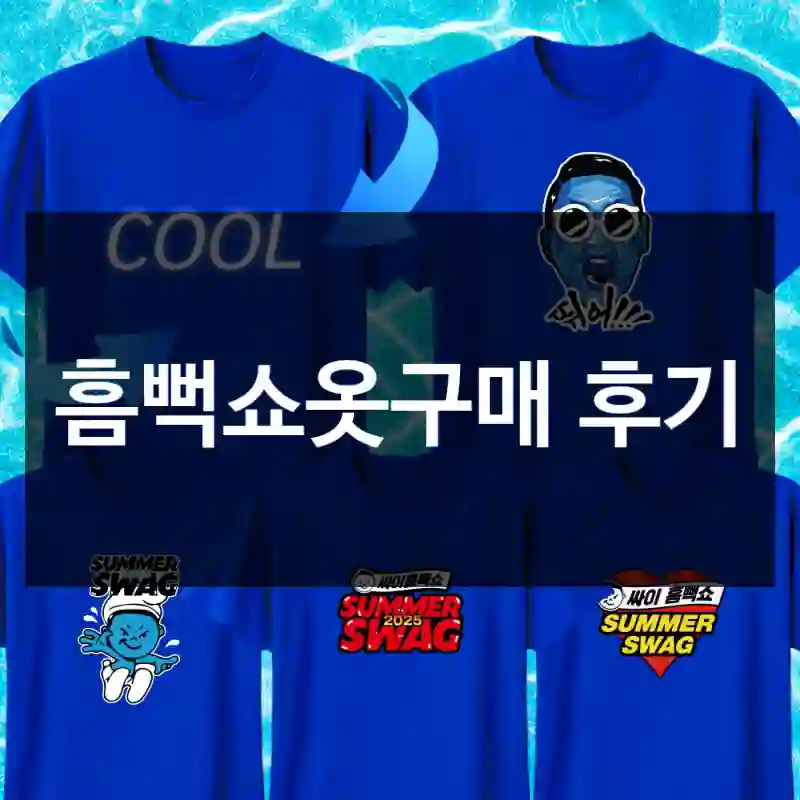 흠뻑쇼옷구매 후기