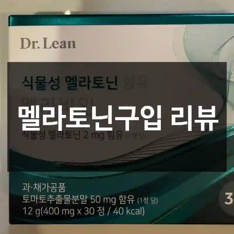 멜라토닌구입 리뷰