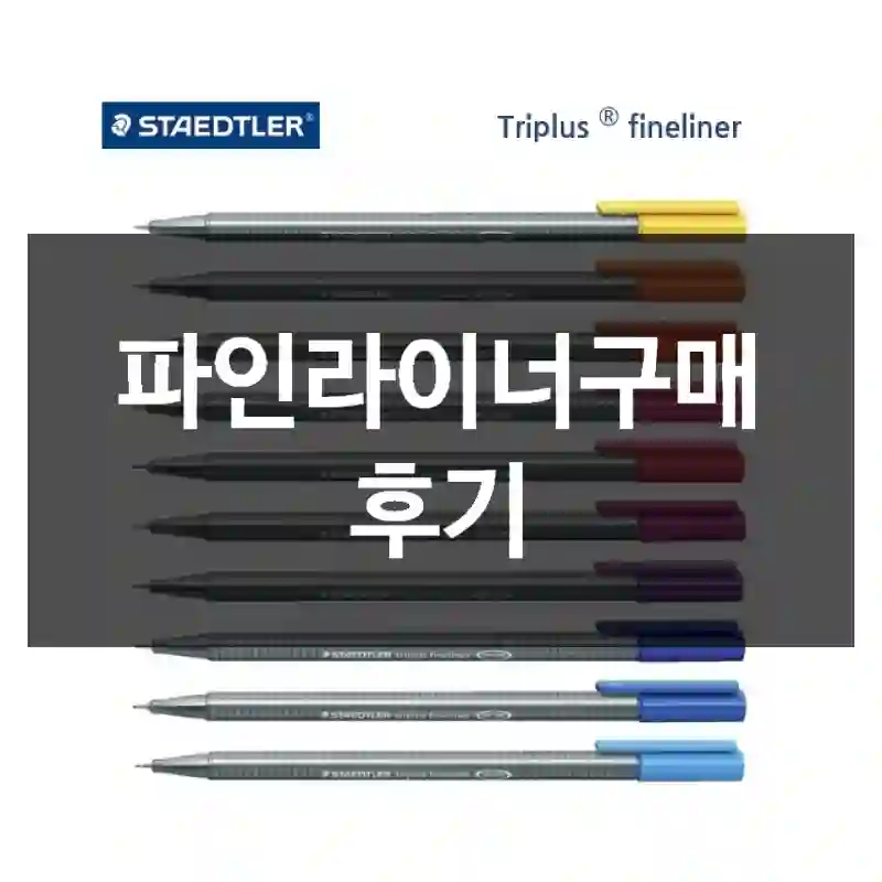 파인라이너구매 후기