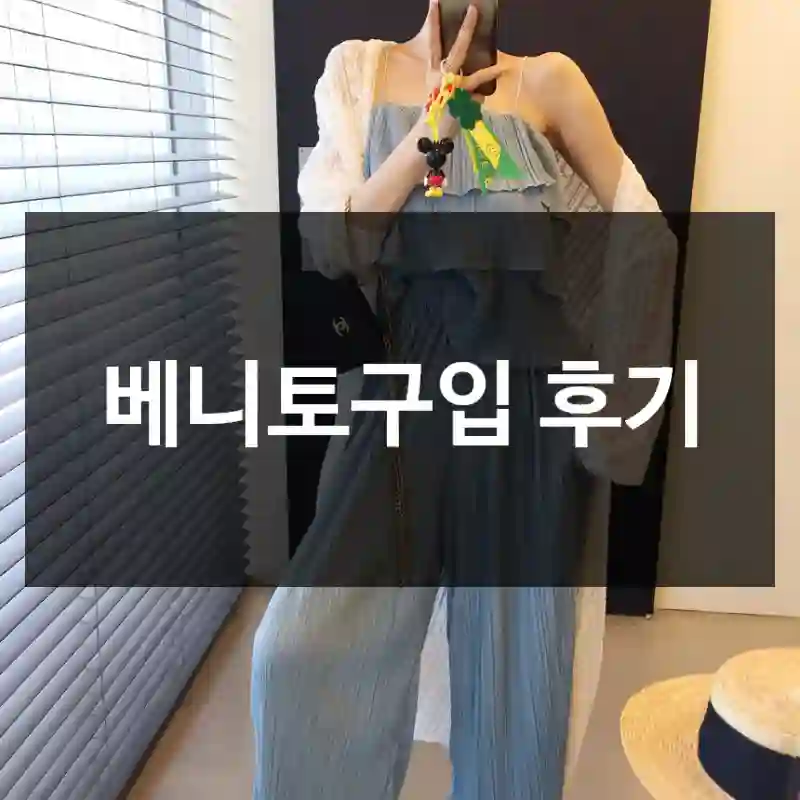 베니토구입 후기