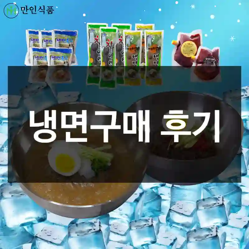 냉면구매 후기
