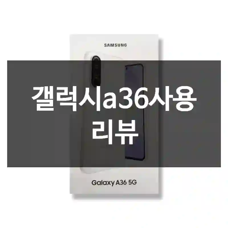 갤럭시a36사용 리뷰