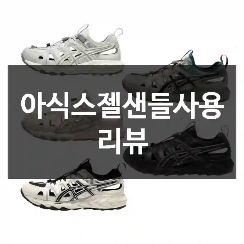 아식스젤샌들사용 리뷰