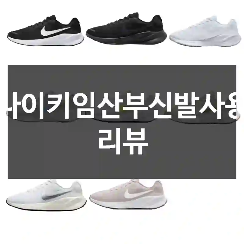 나이키임산부신발사용 리뷰