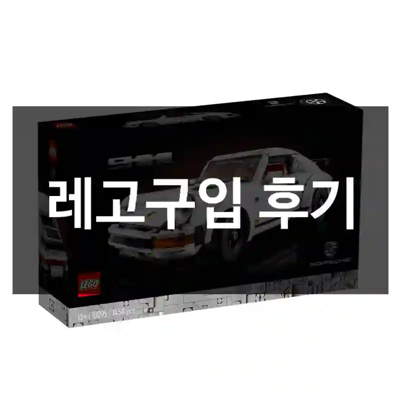 레고구입 후기