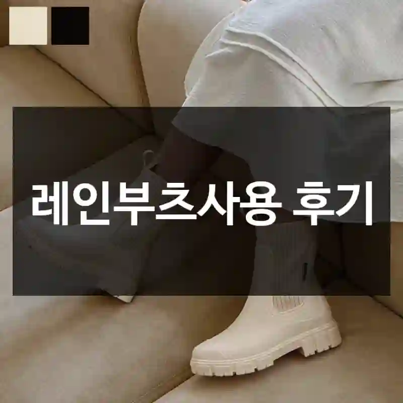 레인부츠사용 후기