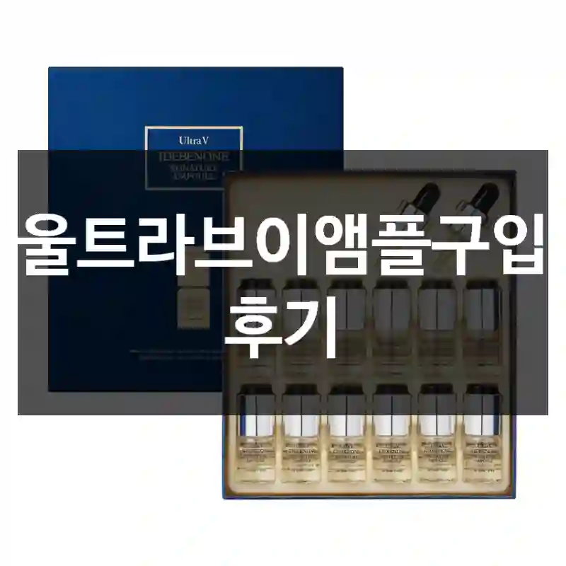 울트라브이앰플구입 후기