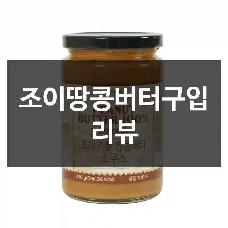 조이땅콩버터구입 리뷰