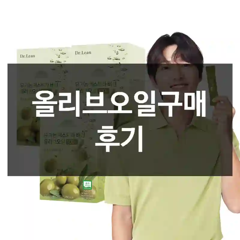 올리브오일구매 후기