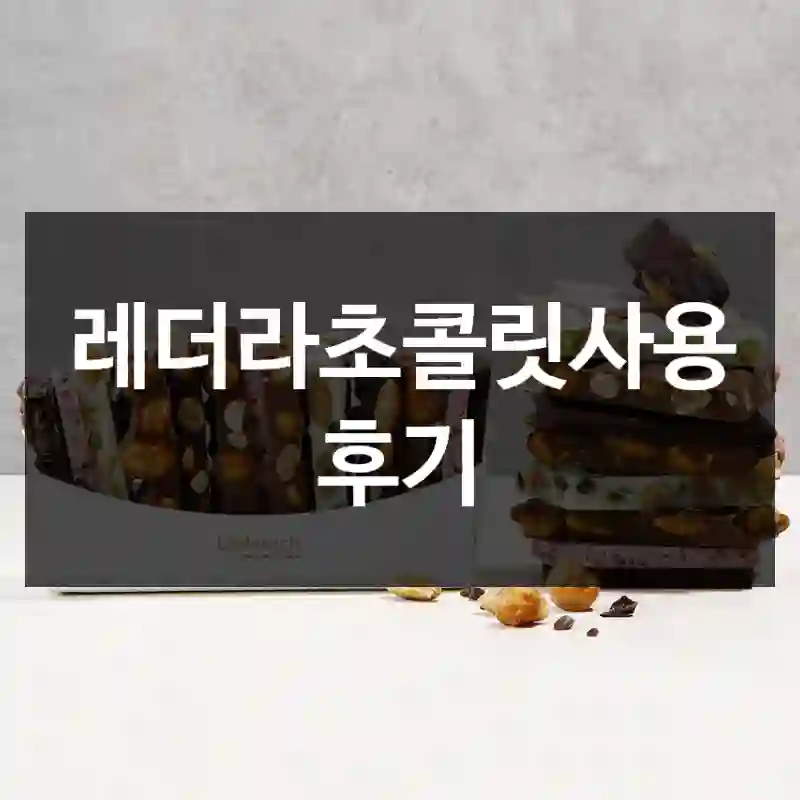 레더라초콜릿사용 후기
