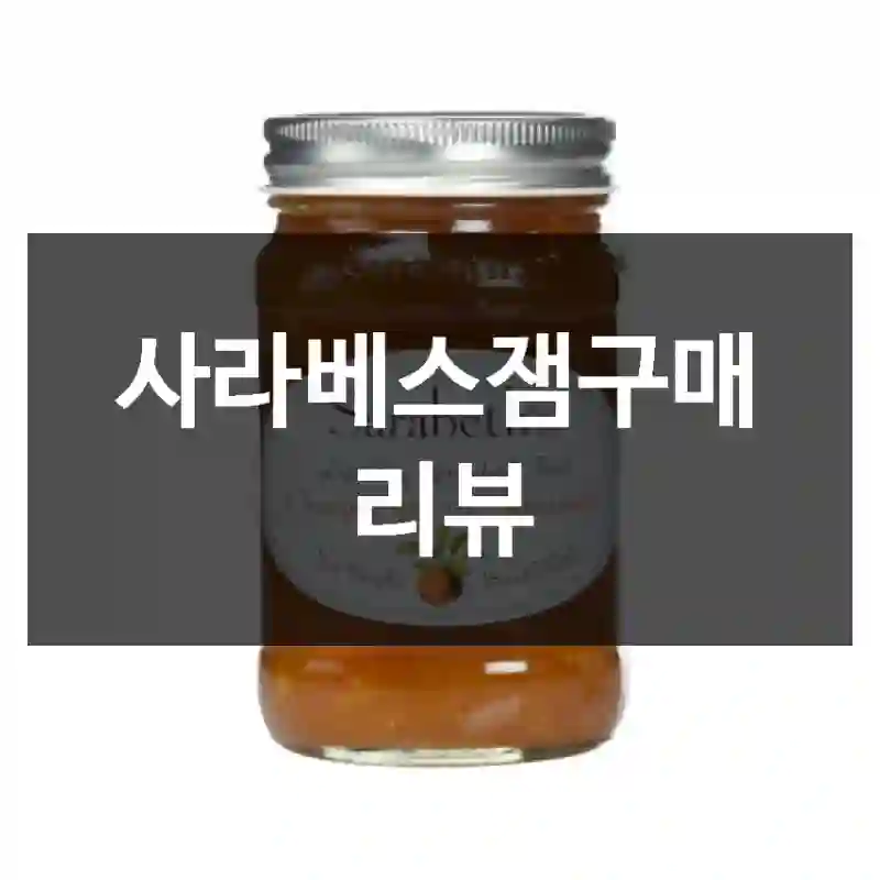 사라베스잼구매 리뷰