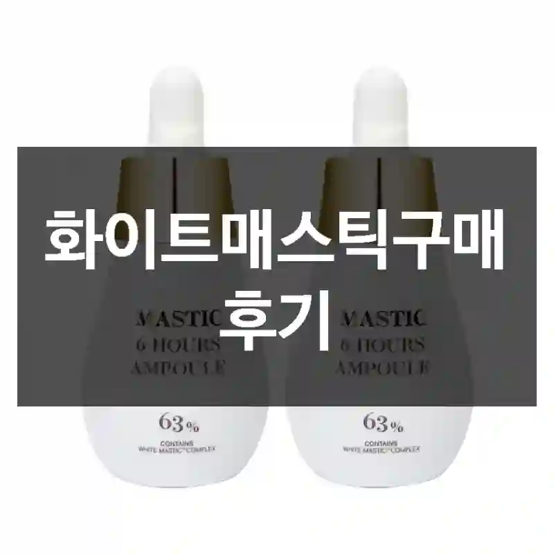 화이트매스틱구매 후기