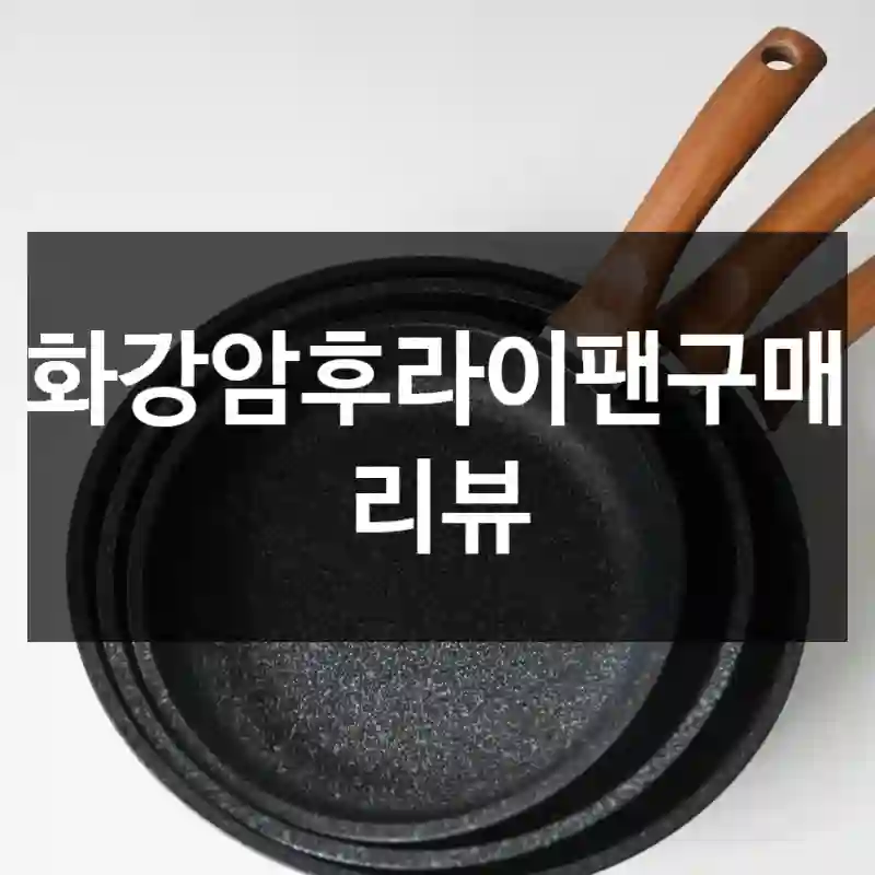 화강암후라이팬구매 리뷰