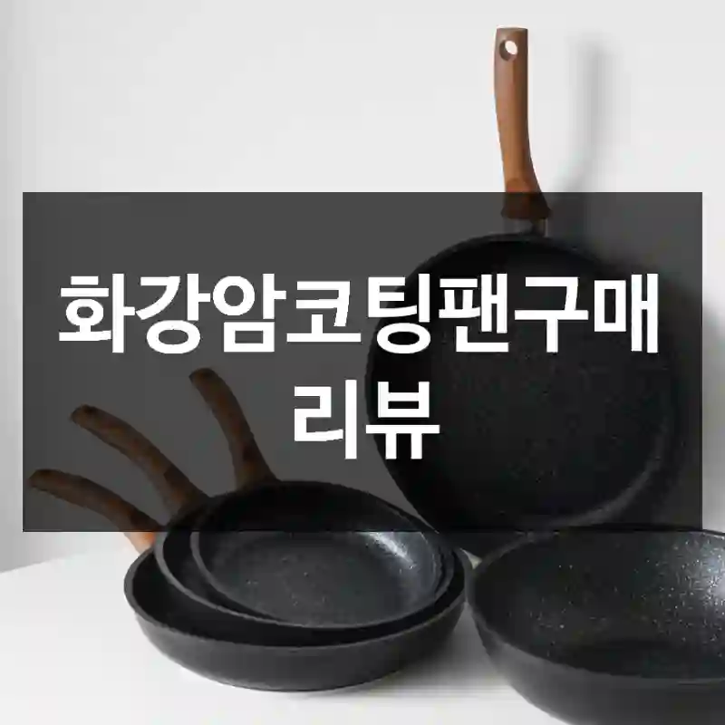 화강암코팅팬구매 리뷰