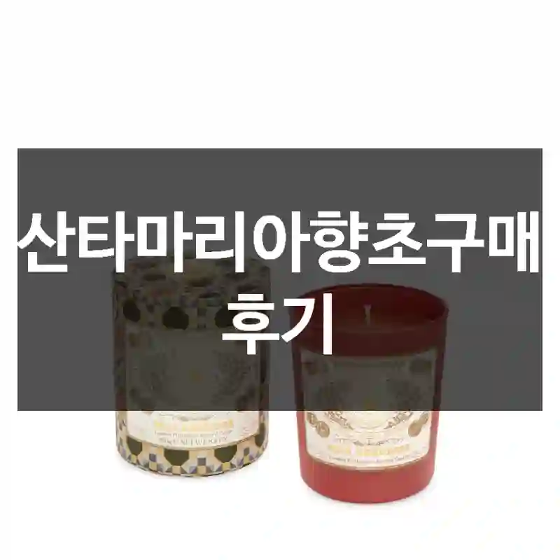 산타마리아향초구매 후기