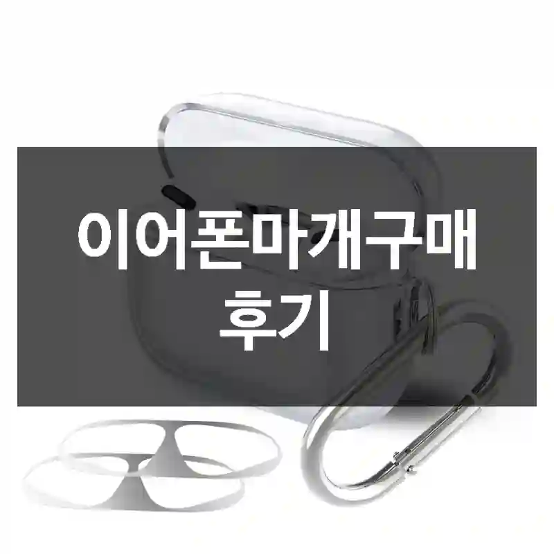 이어폰마개구매 후기