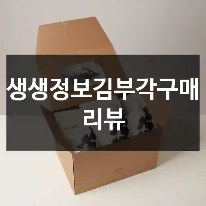 생생정보김부각구매 리뷰