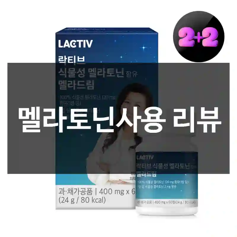 멜라토닌사용 리뷰