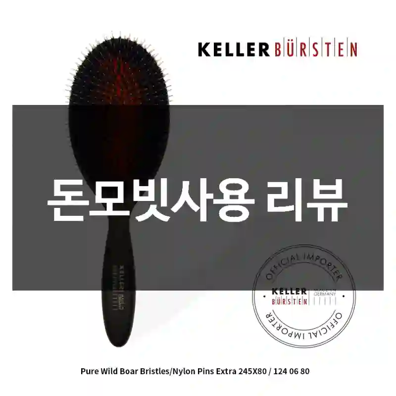 돈모빗사용 리뷰