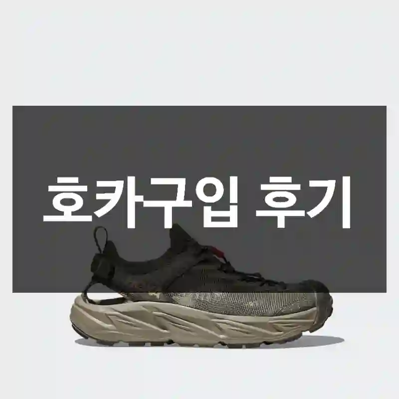 호카구입 후기