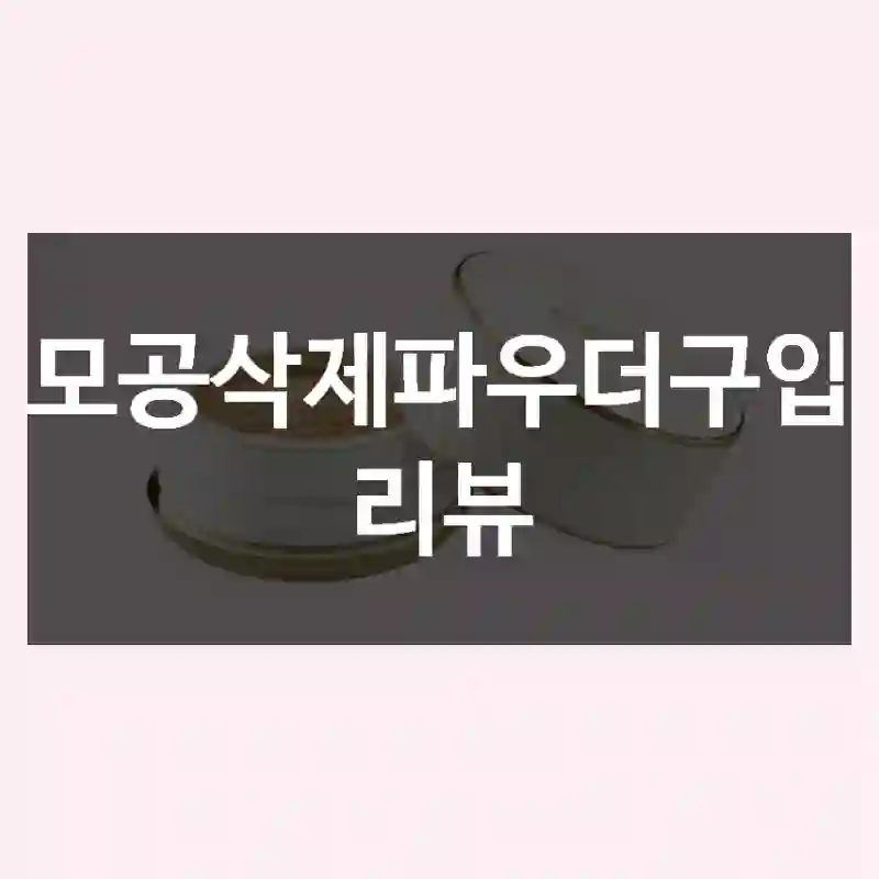 모공삭제파우더구입 리뷰