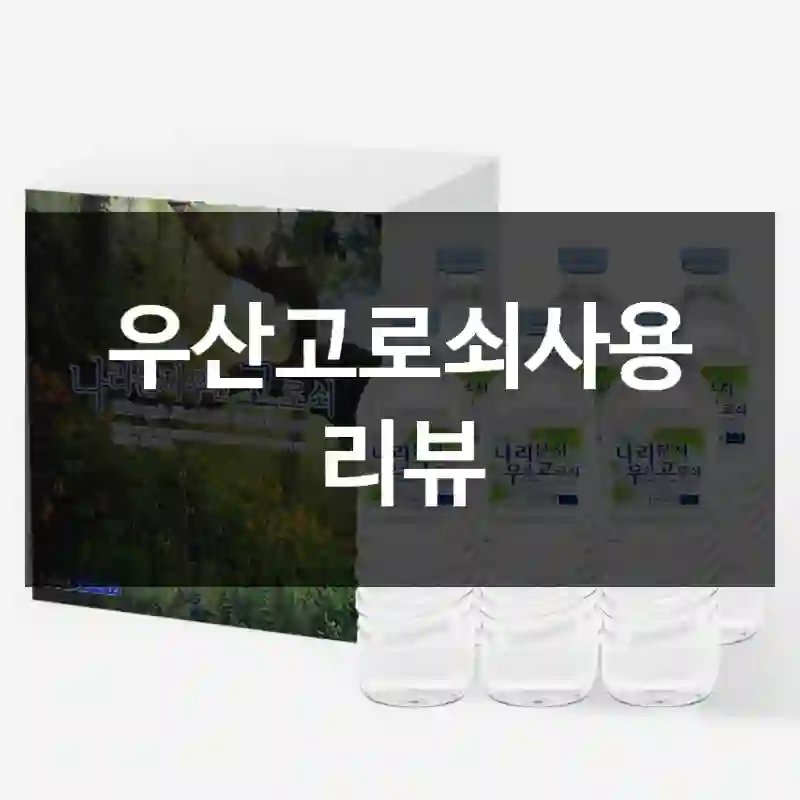 우산고로쇠사용 리뷰