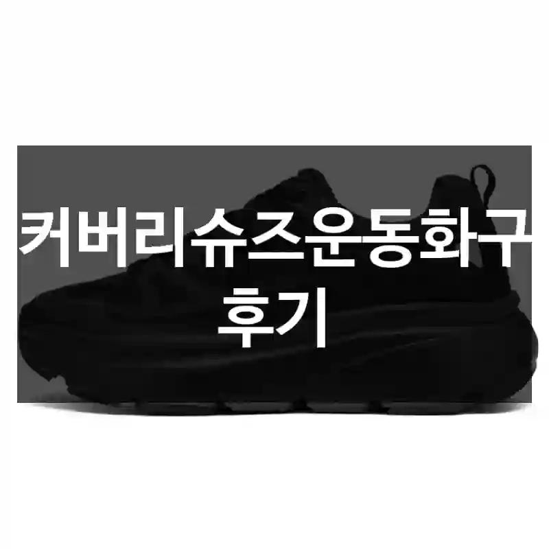 리커버리슈즈운동화구매 후기