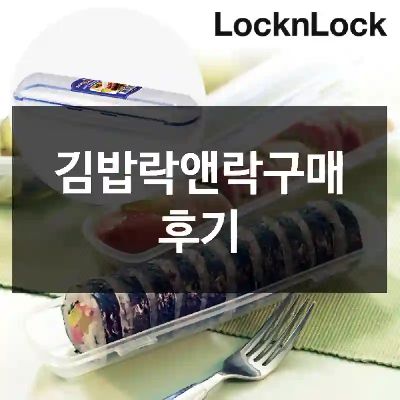 김밥락앤락구매 후기
