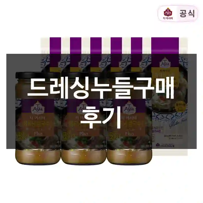 드레싱누들구매 후기
