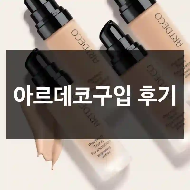 아르데코구입 후기