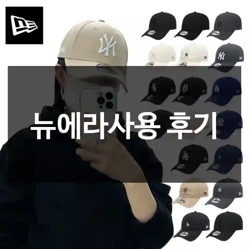 뉴에라사용 후기