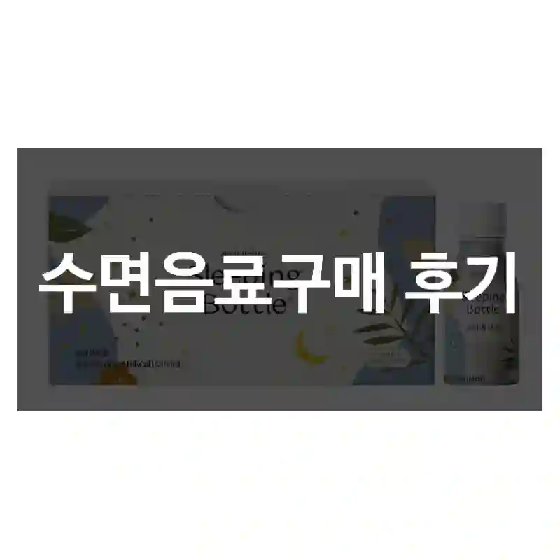 수면음료구매 후기