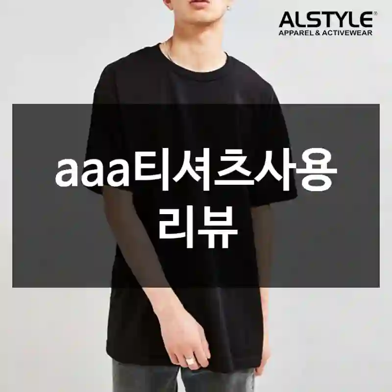 aaa티셔츠사용 리뷰
