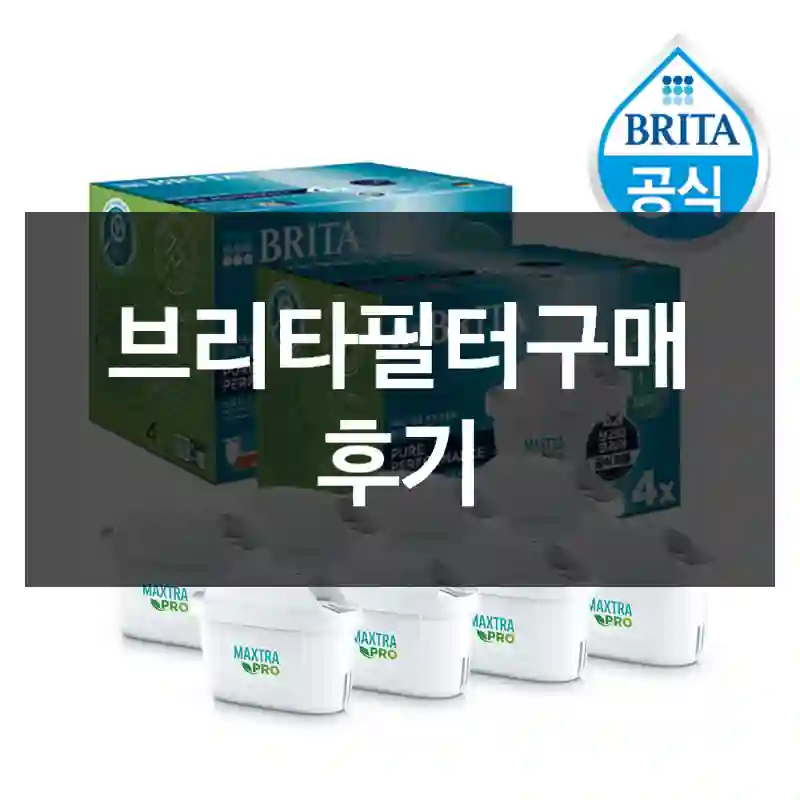 브리타필터구매 후기
