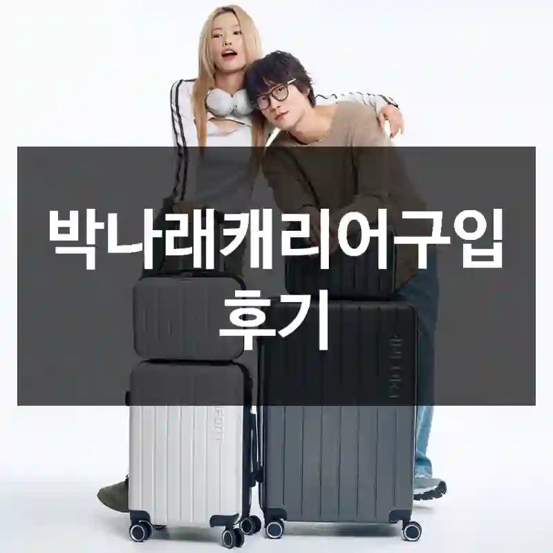 박나래캐리어구입 후기