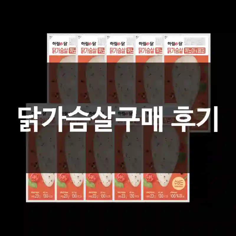 닭가슴살구매 후기
