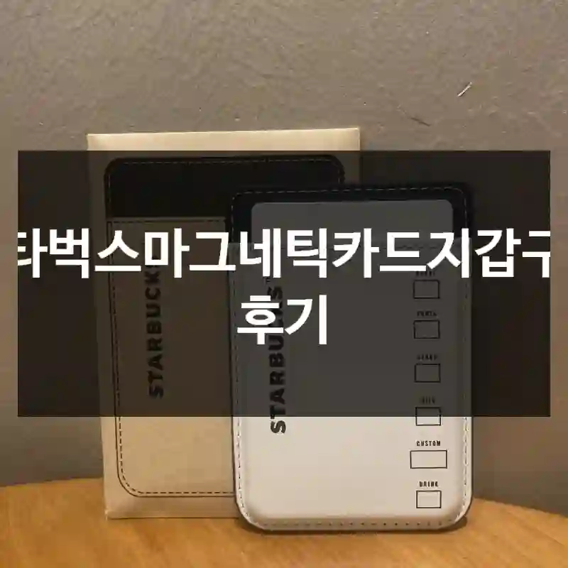 스타벅스마그네틱카드지갑구입 후기