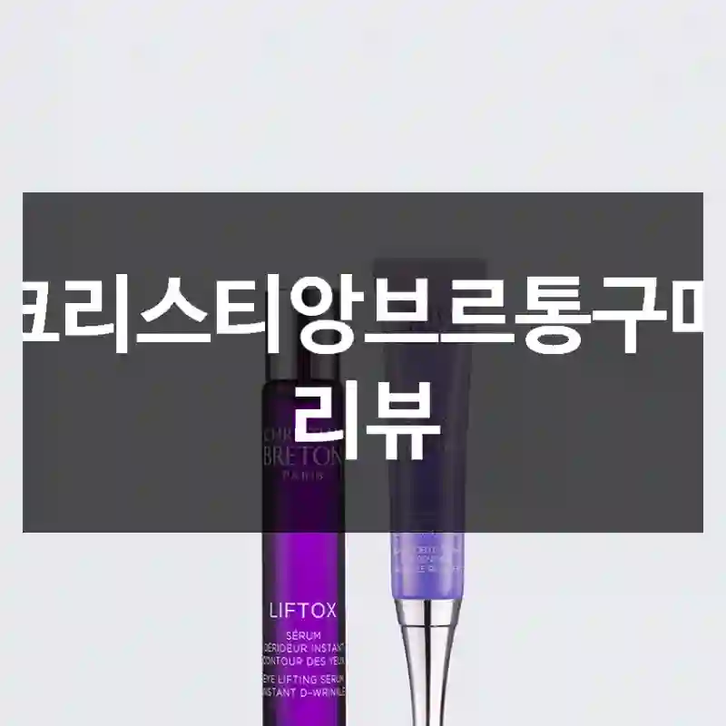 크리스티앙브르통구매 리뷰
