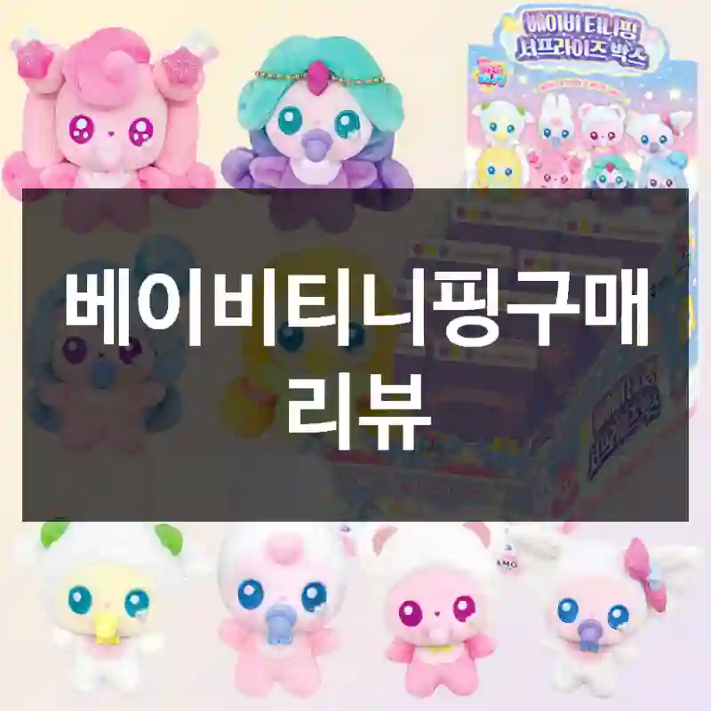 베이비티니핑구매 리뷰