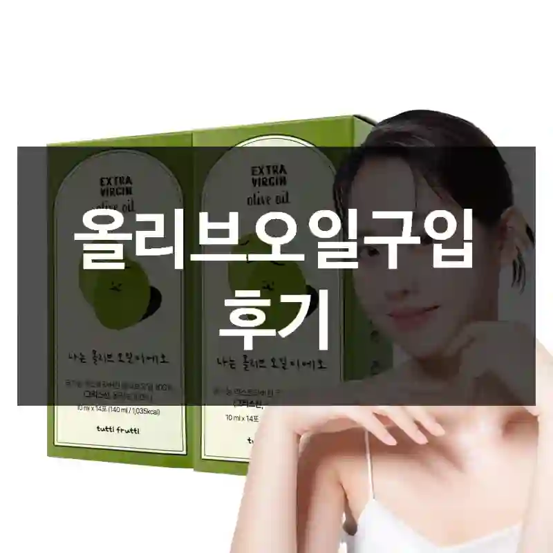 올리브오일구입 후기