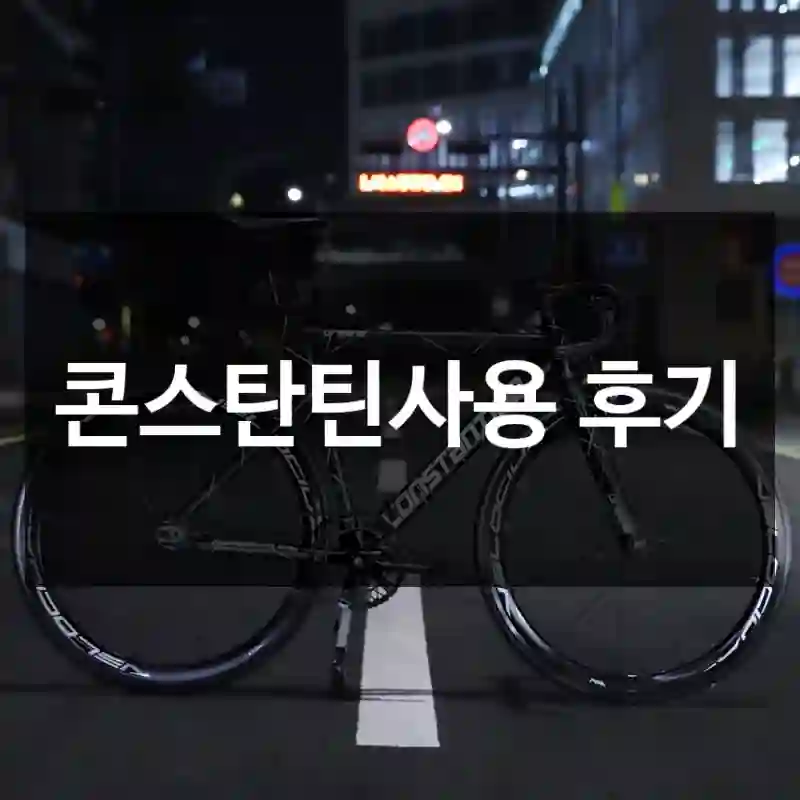 콘스탄틴사용 후기