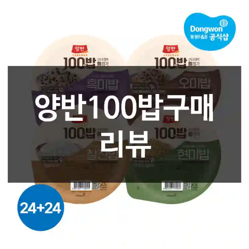양반100밥구매 리뷰