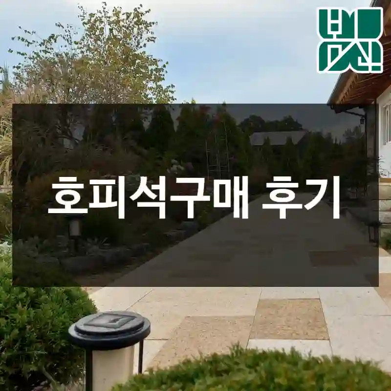 호피석구매 후기