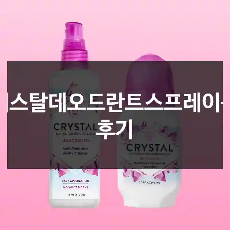크리스탈데오드란트스프레이구매 후기