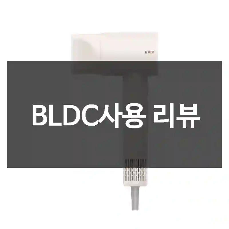 BLDC사용 리뷰