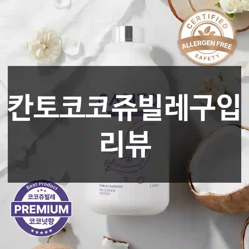 칸토코코쥬빌레구입 리뷰