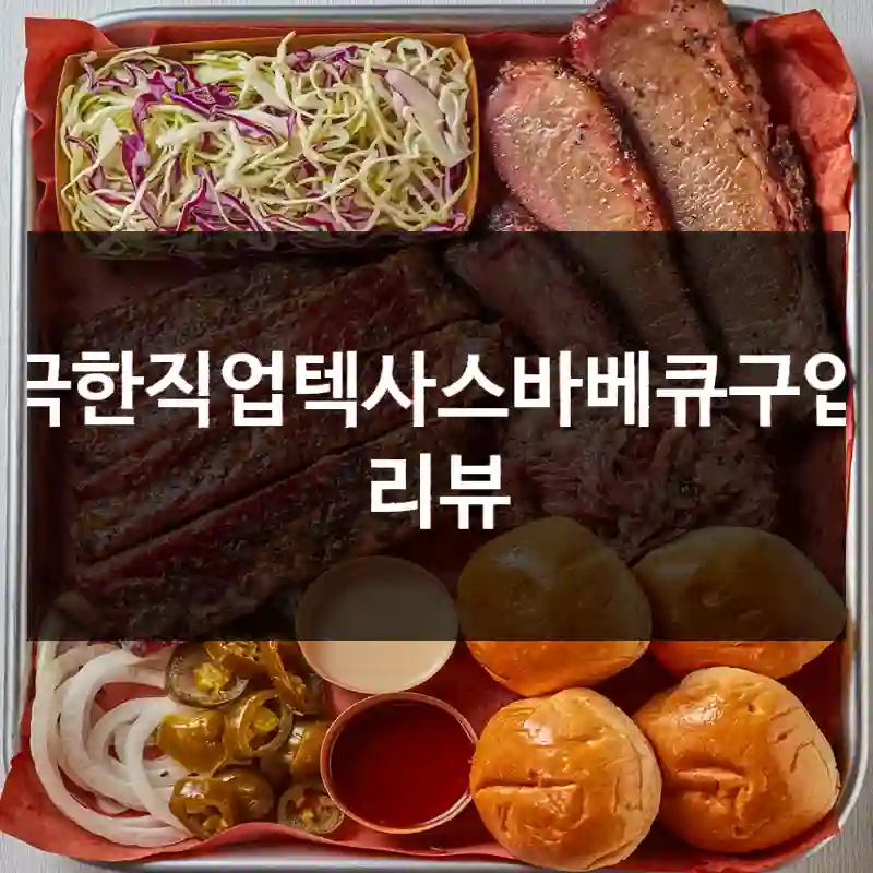 극한직업텍사스바베큐구입 리뷰
