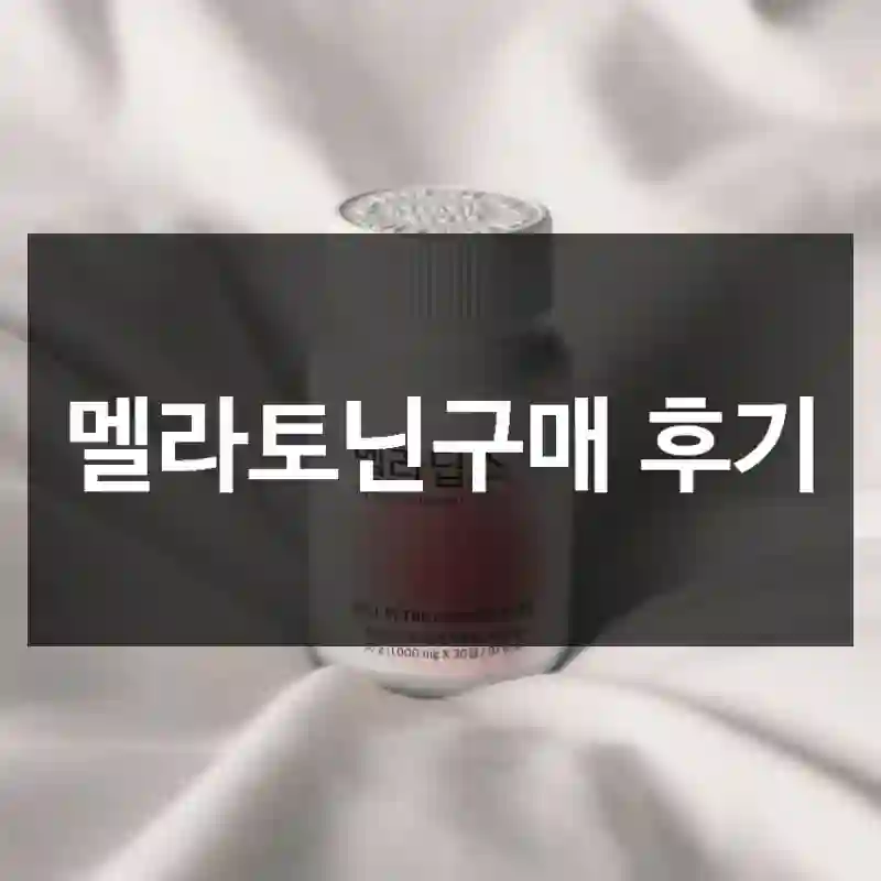 멜라토닌구매 후기