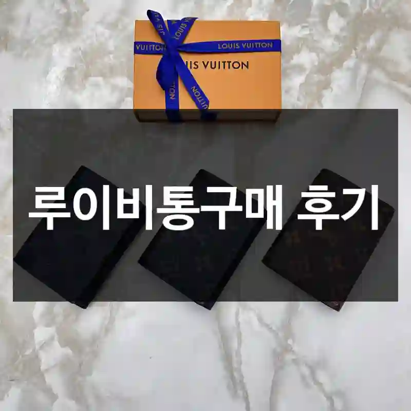 루이비통구매 후기